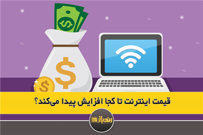 قیمت اینترنت تا کجا افزایش پیدا می‌کند؟